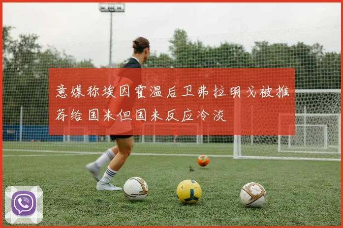 意媒称埃因霍温后卫弗拉明戈被推荐给国米但国米反应冷淡