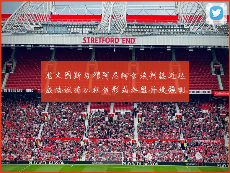 尤文图斯与穆阿尼转会谈判接近达成协议将以租借形式加盟并设强制买断条款