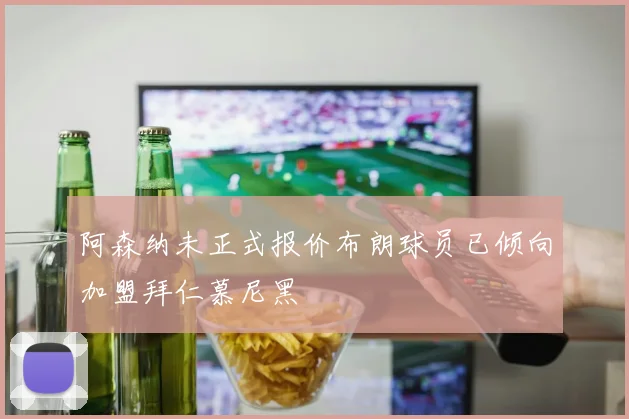 阿森纳未正式报价布朗球员已倾向加盟拜仁慕尼黑