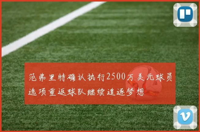 范弗里特确认执行2500万美元球员选项重返球队继续追逐梦想
